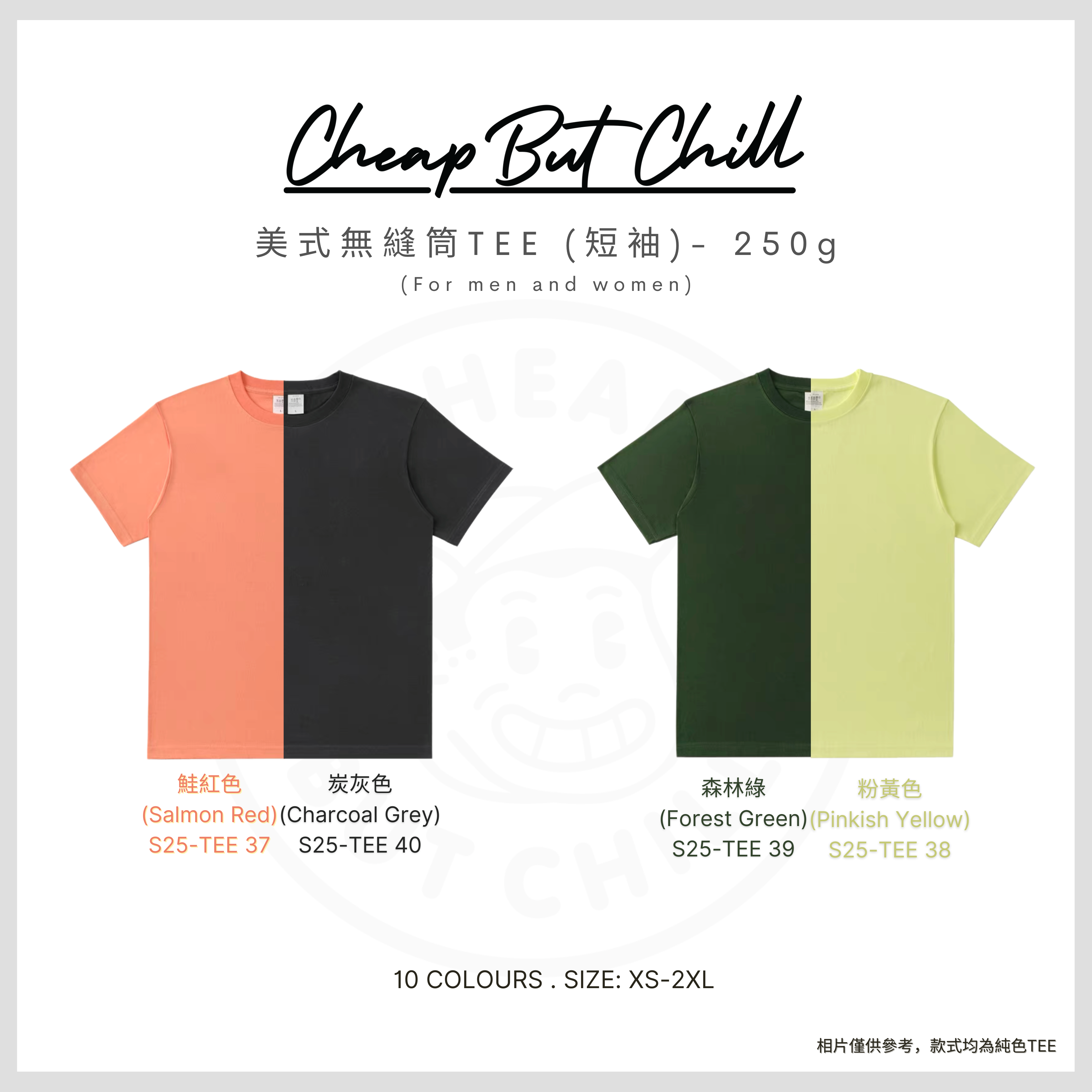 250g TEE ✦ CheapbutChill 美式無縫筒Tee (短袖) － 新色系
