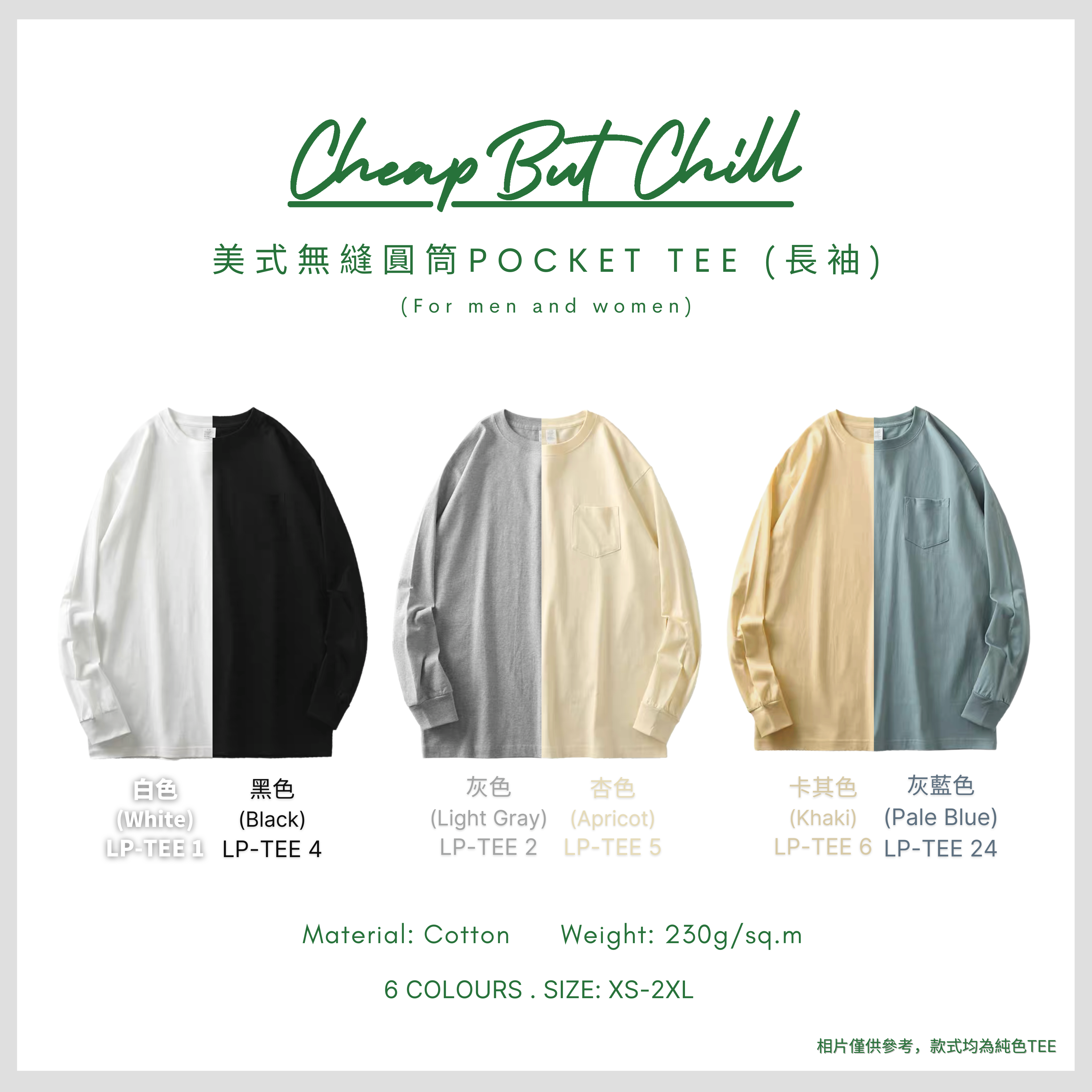 New ✦ CheapbutChill 美式無縫圓筒 POCKET TEE (長袖)