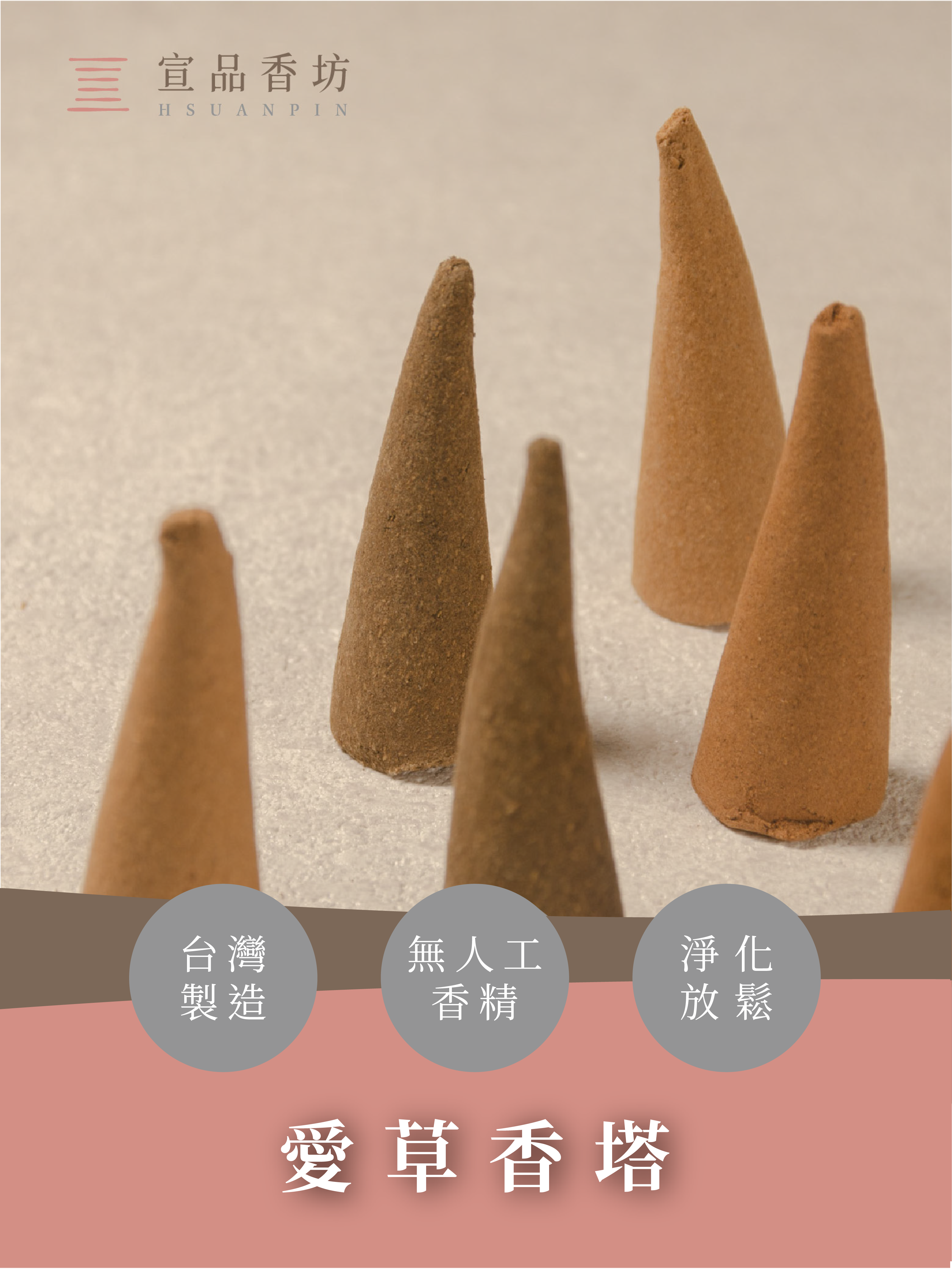 宣品香塔｜單方香塔｜艾草香塔
