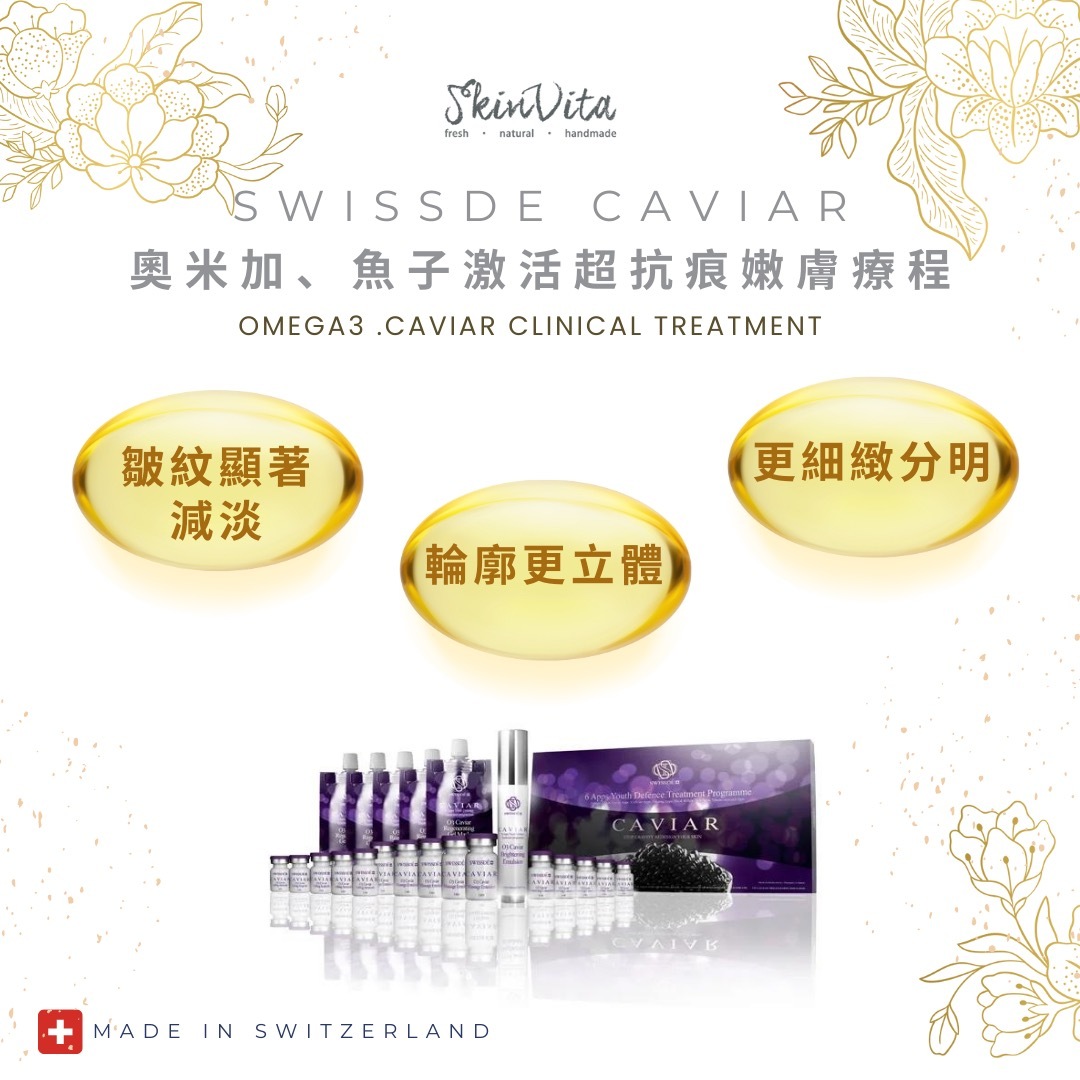 SWISSDE 奧米加魚子激活超抗痕嫩膚療程