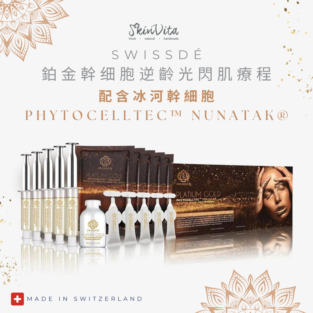 SWISSDE 鉑金幹细胞逆齡光閃肌療程