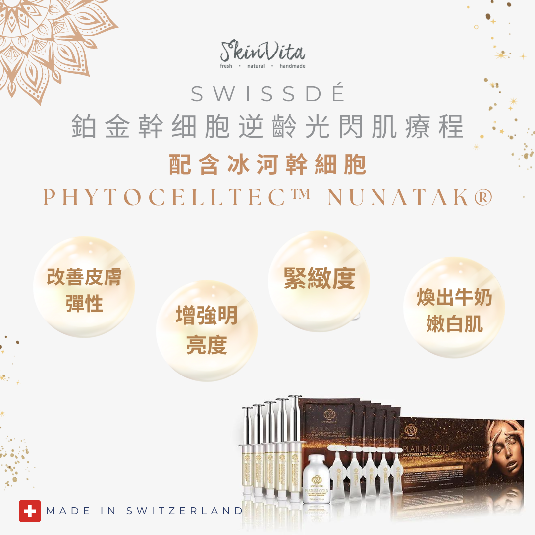 SWISSDE 鉑金幹细胞逆齡光閃肌療程
