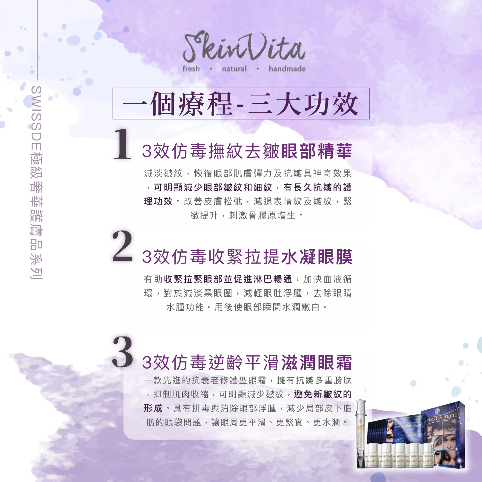 SWISSDE 3效仿毒平滑拉緊撫紋眼部療程