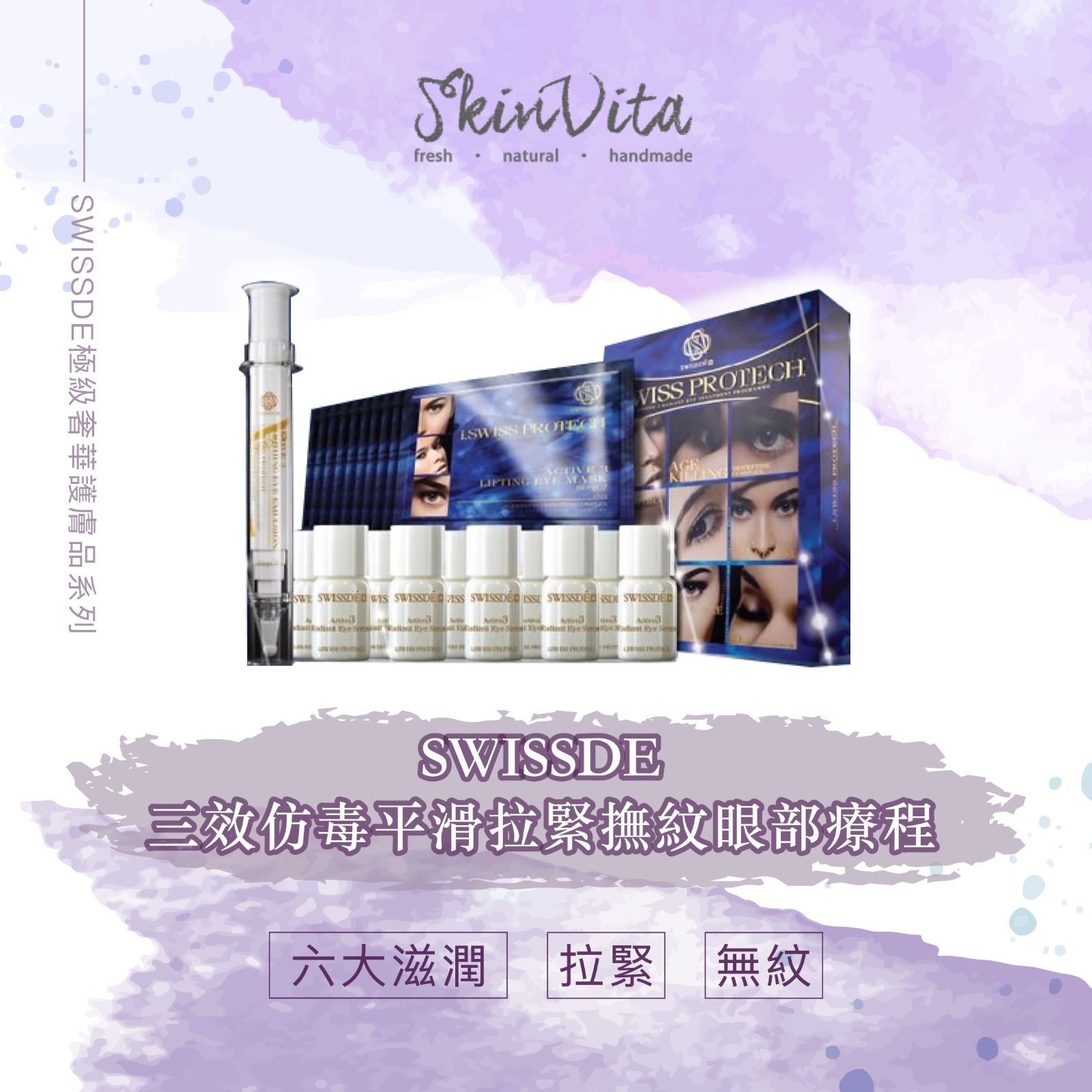 SWISSDE 3效仿毒平滑拉緊撫紋眼部療程