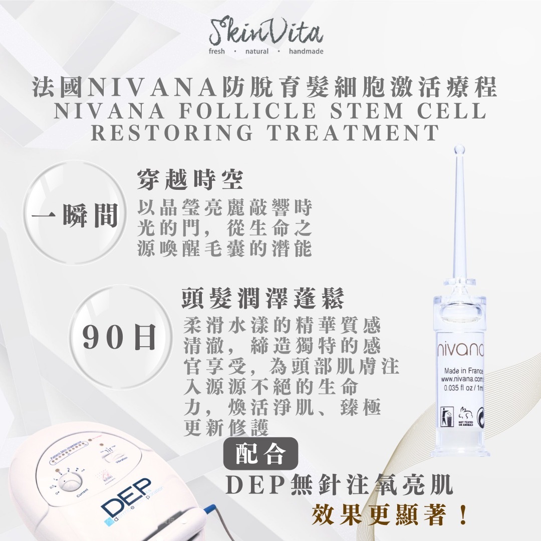 DEP法國Nivana防脫育髮細胞激活療程