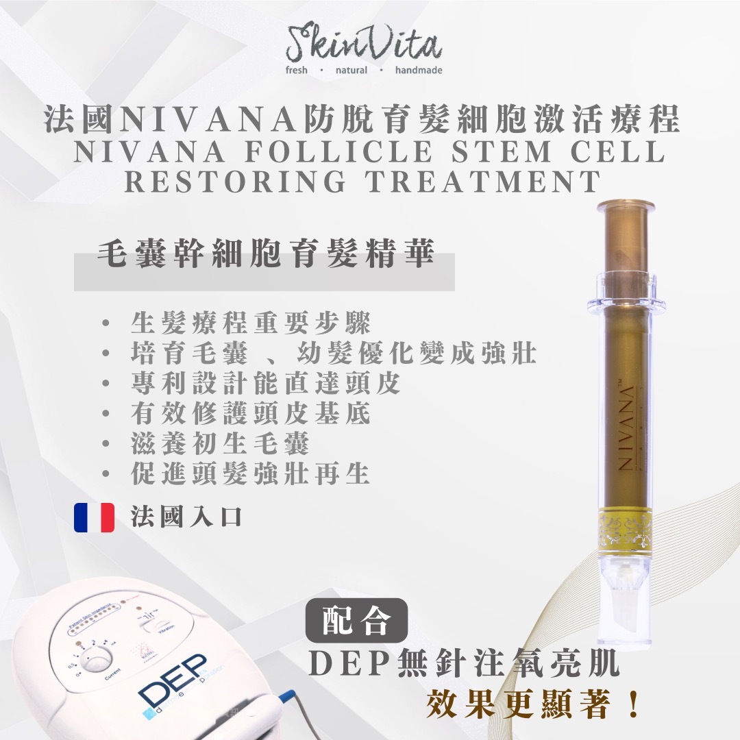DEP法國Nivana防脫育髮細胞激活療程
