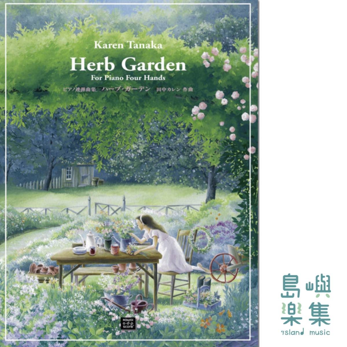 「ハーブ・ガーデン」こどものためのピアノ連弾曲集