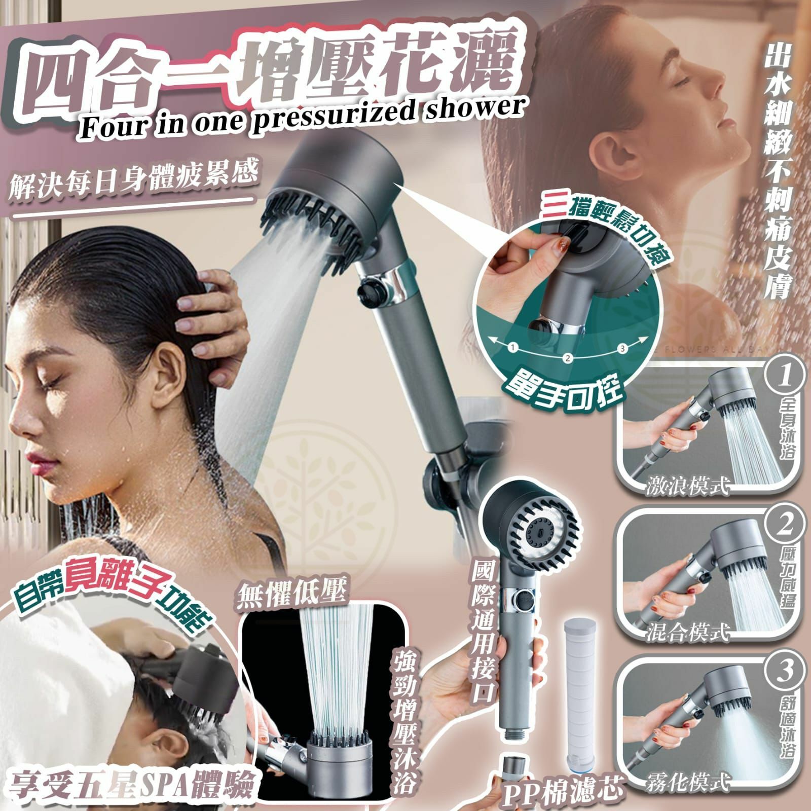 四合一增壓花灑