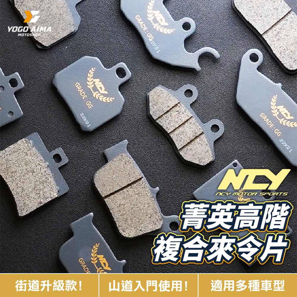 NCY 菁英高階複合材來令片