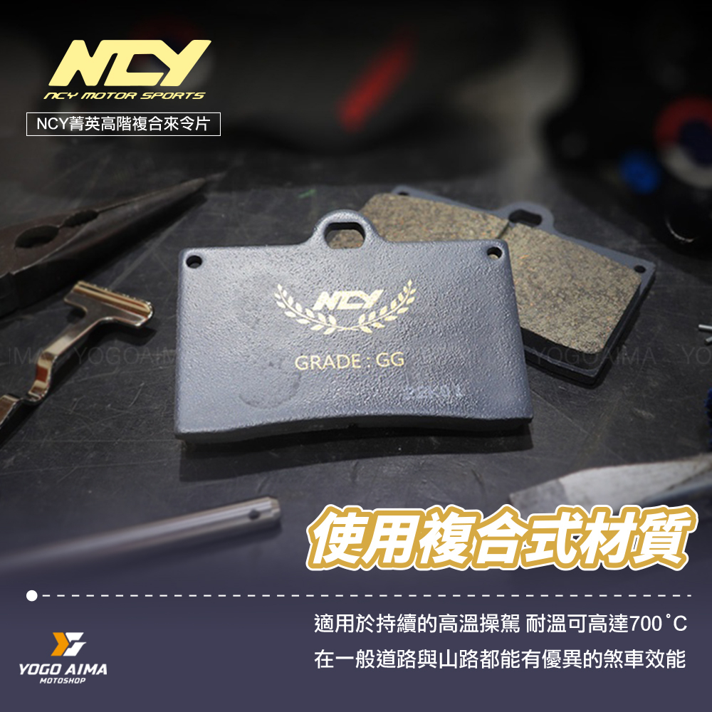 NCY 菁英高階複合材來令片