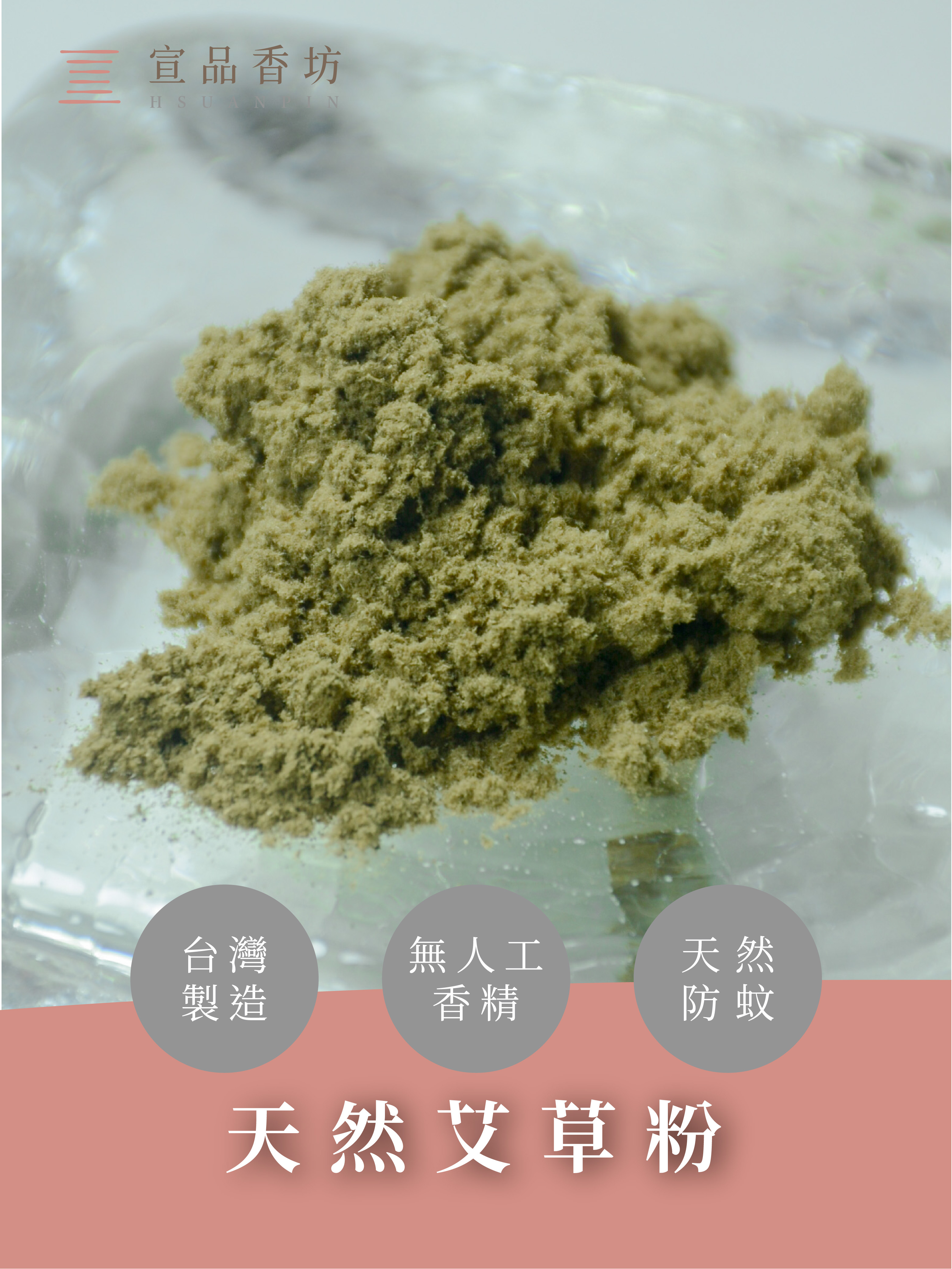 宣品香粉｜天然艾草粉