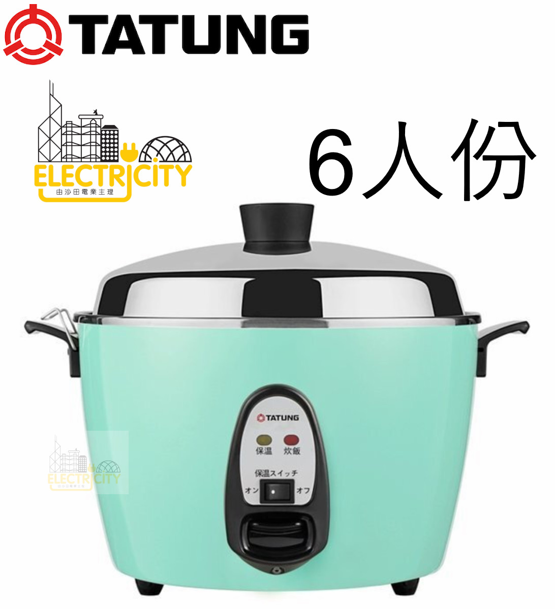 Tatung 大同- 香港標準TAC-6GS 6人份6杯米不鏽鋼電飯煲