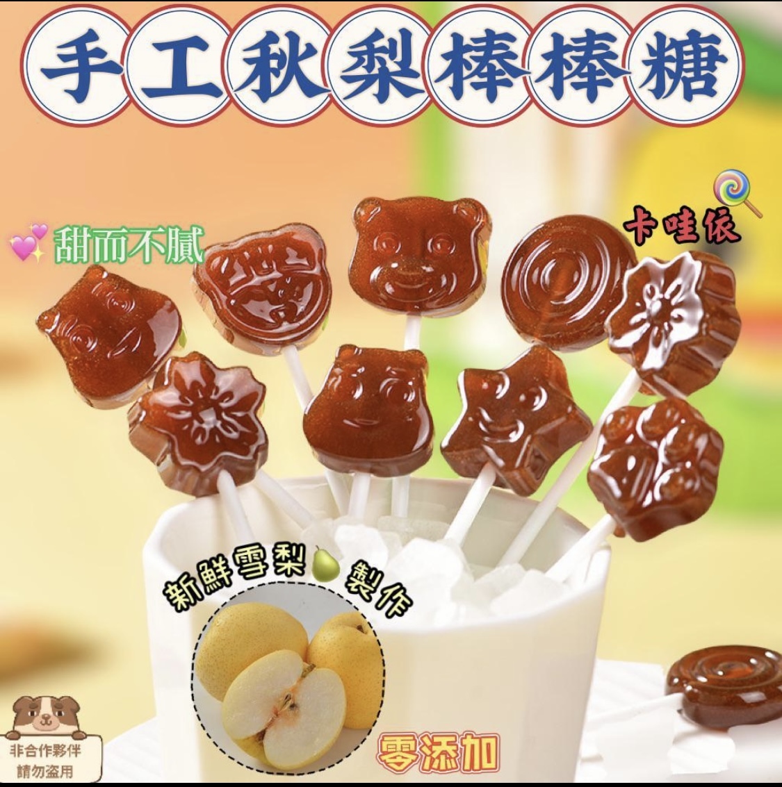 手工秋梨棒棒糖