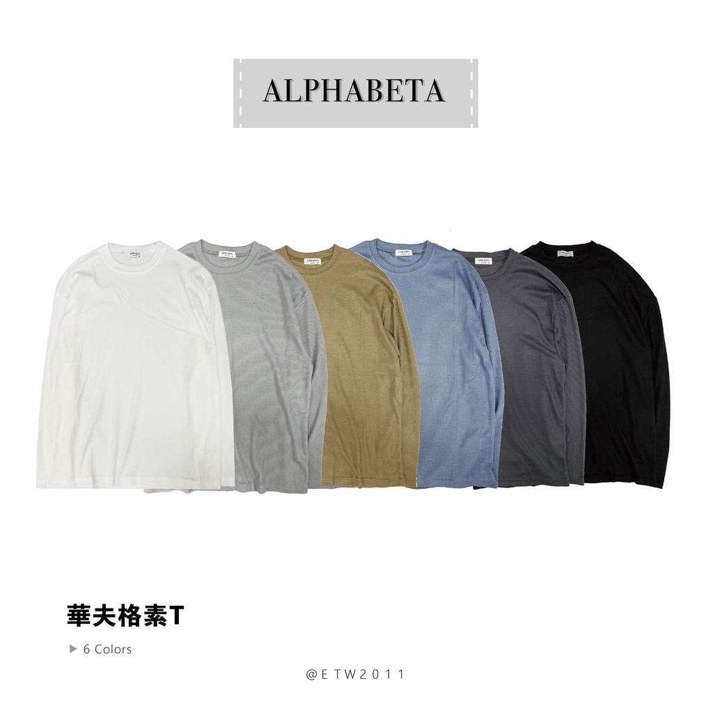 ☆ETW☆【EASY TO WEAR】自訂款 華夫格 薄長袖 薄長T 長T 素T 長袖 白 灰 鐵灰 卡其 藍 黑 現貨