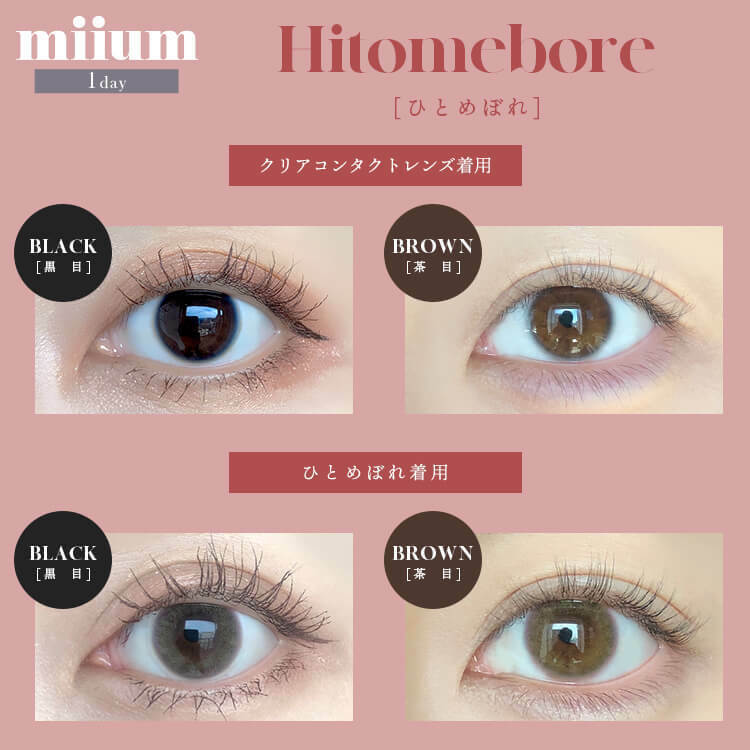 [防UV] miium 1 Day Hitomebore 日拋有色彩妝隱形眼鏡｜每盒10片