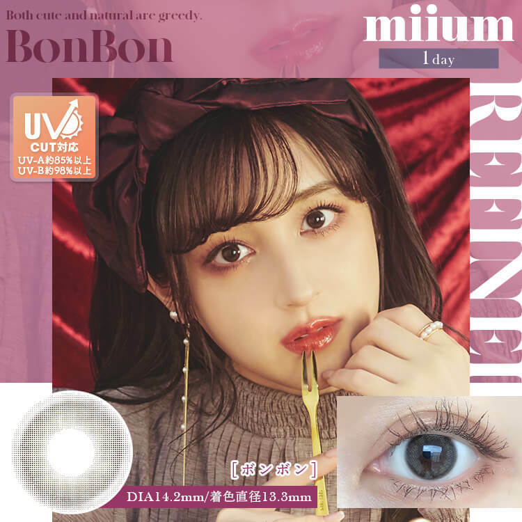 [防UV] miium 1 Day BonBon 日拋有色彩妝隱形眼鏡｜每盒10片