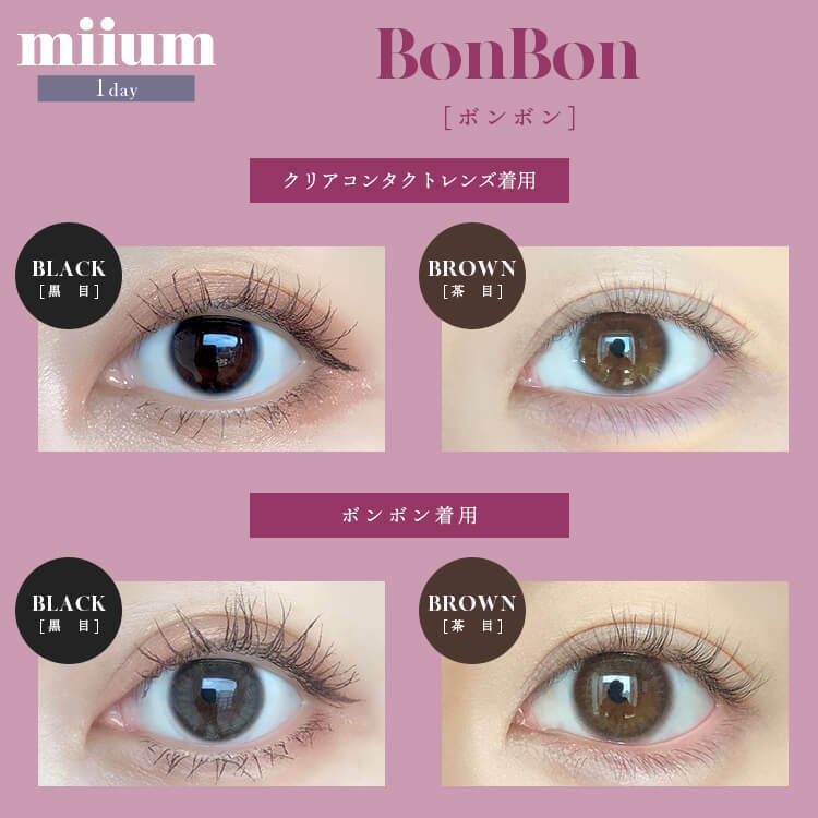 [防UV] miium 1 Day BonBon 日拋有色彩妝隱形眼鏡｜每盒10片