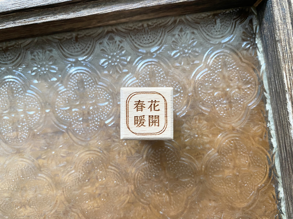 紙上旅行 TOP Studio ． 春暖花開 櫸木印章