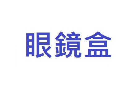 【鏡盒】COACH-有成本