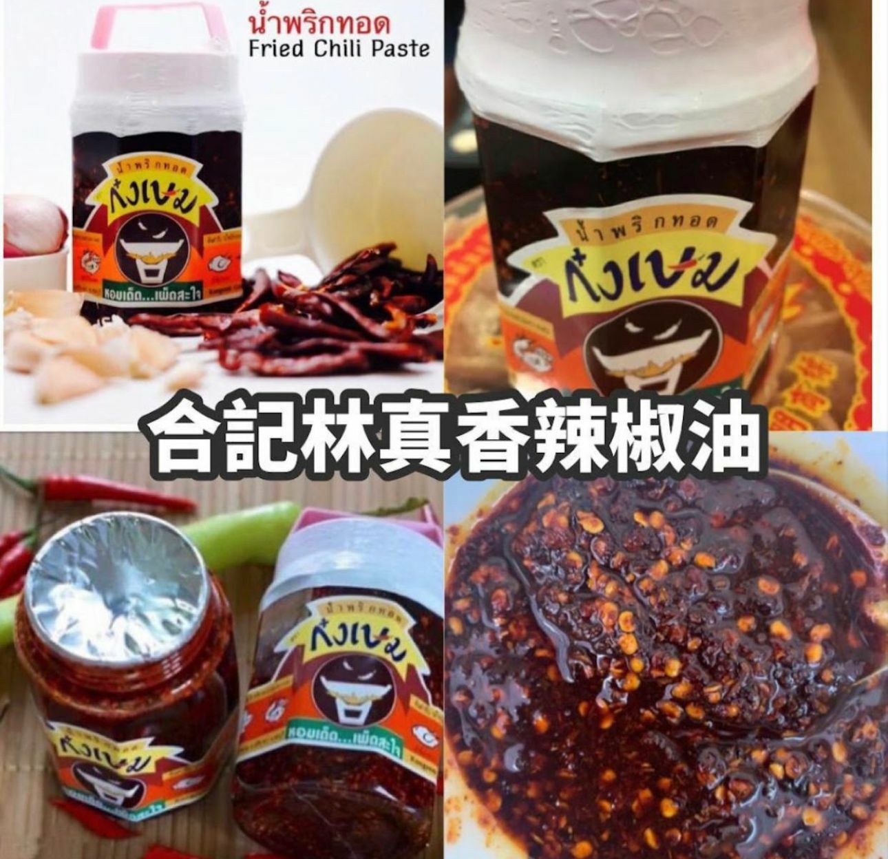泰國合記林真香秘製辣椒油300g