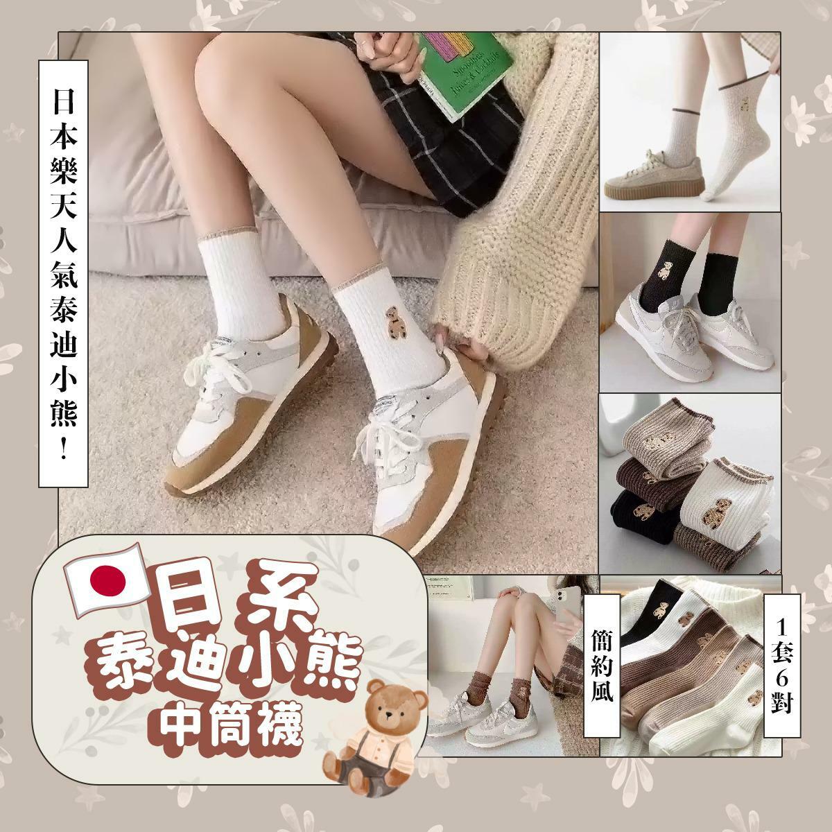 日系泰迪小熊中筒襪 1套6對