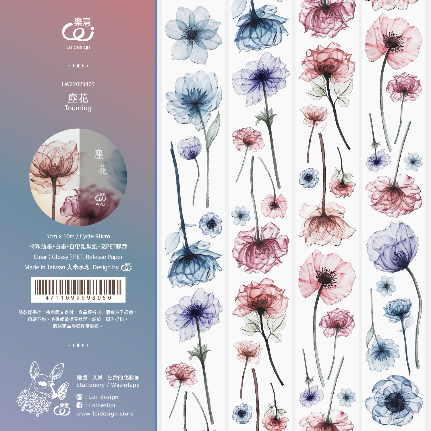 樂意Loi ． 塵花 5cm亮面PET膠帶 <整捲/分裝>