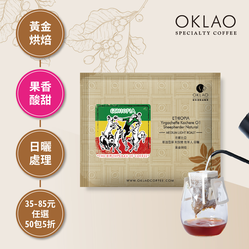 衣索比亞 耶加雪菲 柯契爾 牧羊人 日曬 黃金烘焙(掛耳包)