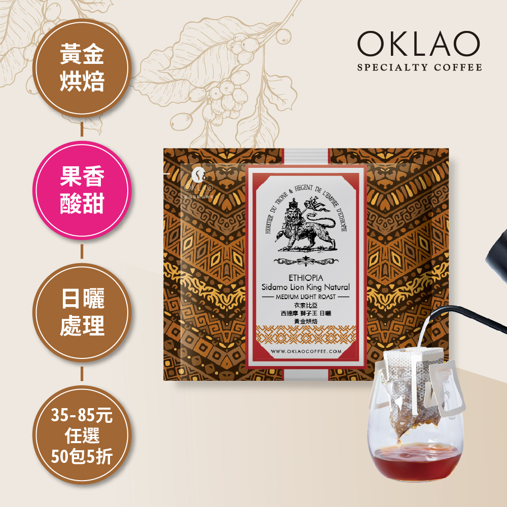 衣索比亞 西達摩 獅子王 日曬 黃金烘焙(掛耳包)