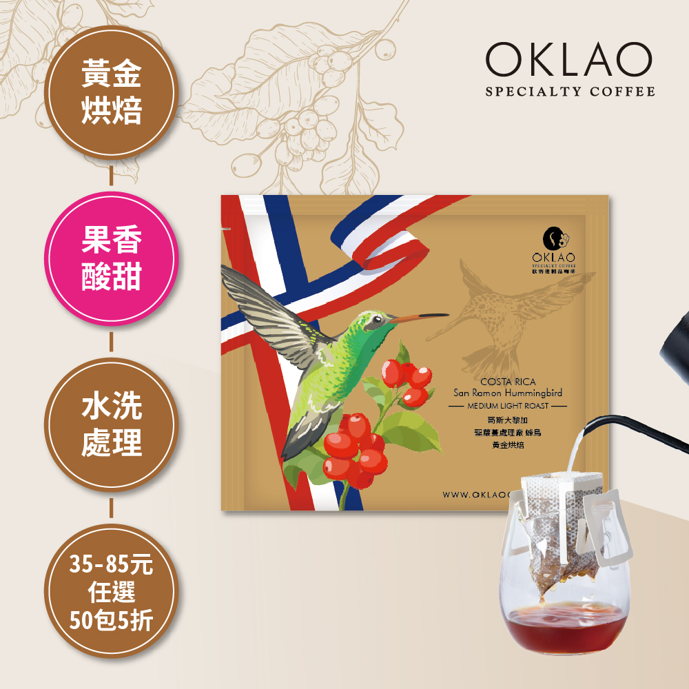哥斯大黎加 聖蘿蔓處理廠 蜂鳥 黃金烘焙 (掛耳包)