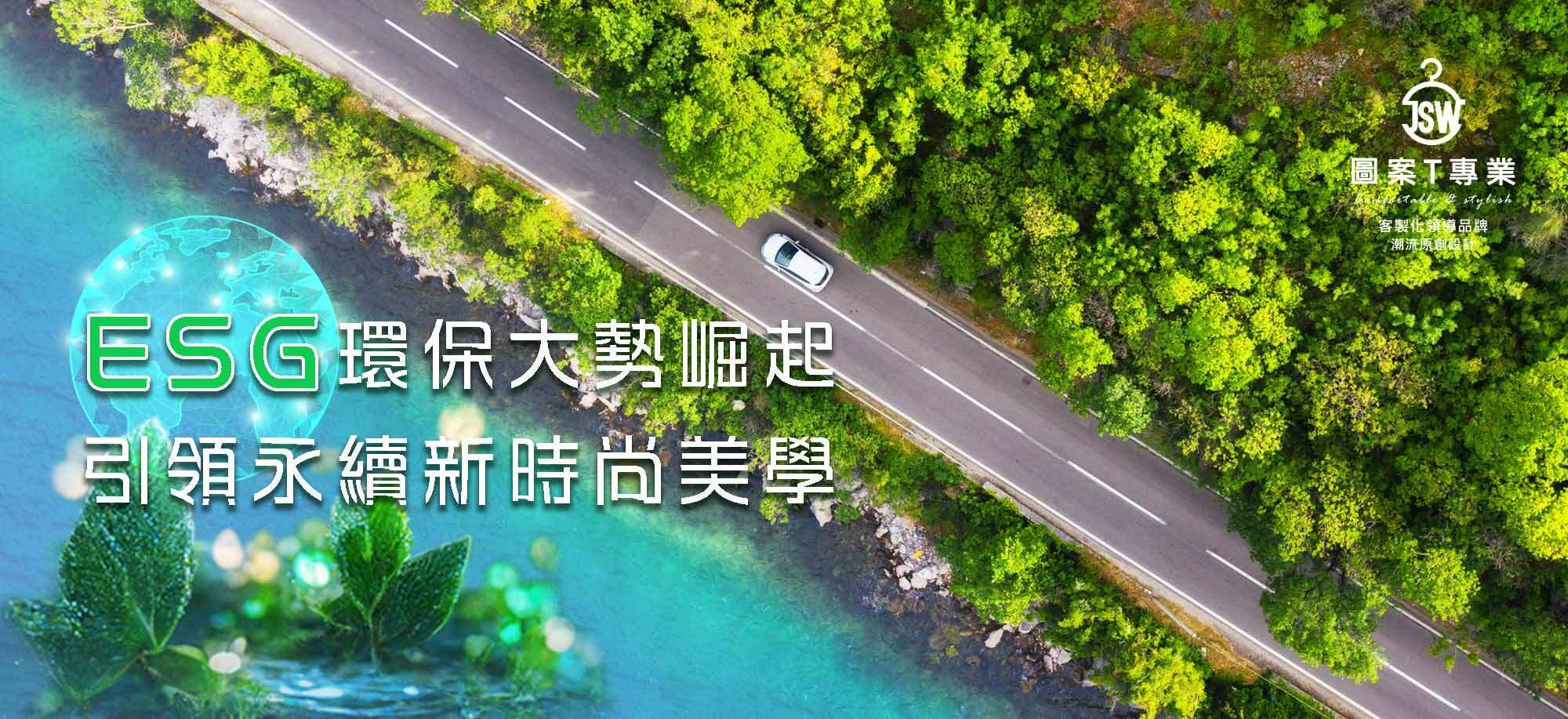 碳排認證,碳中和,碳權,ESG制服,ESG永續T恤,環保T恤,ESG T恤,環保團服,環保衣服,環保印刷,環保團體服,無毒油墨,OEKO-TEX,T恤,純棉,印衣服,印T恤,印圖案,少量印刷,團體福,克制衣服,推薦印衣服,醫用口罩,印口罩,MD雙鋼印