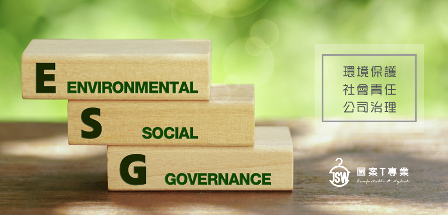 碳排認證,碳中和,碳權,ESG制服,ESG永續T恤,環保T恤,ESG T恤,環保團服,環保衣服,環保印刷,環保團體服,無毒油墨,OEKO-TEX,T恤,純棉,印衣服,印T恤,印圖案,少量印刷,團體福,克制衣服,推薦印衣服,醫用口罩,印口罩,MD雙鋼印