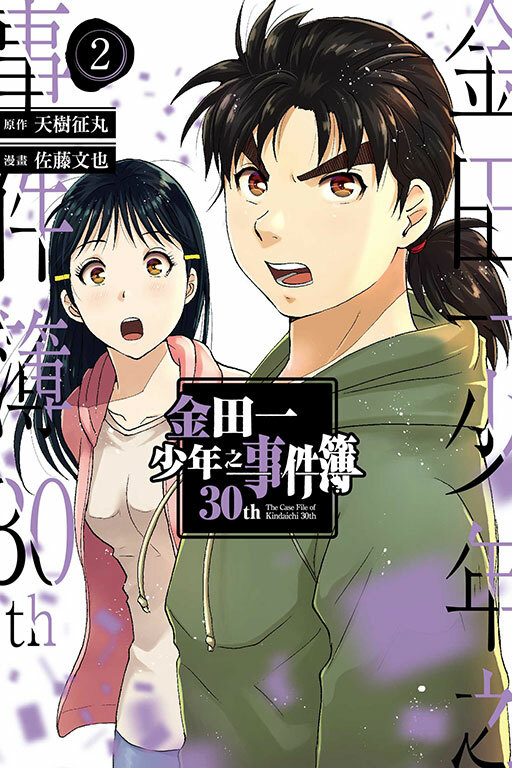 金田一少年之事件簿30th #2