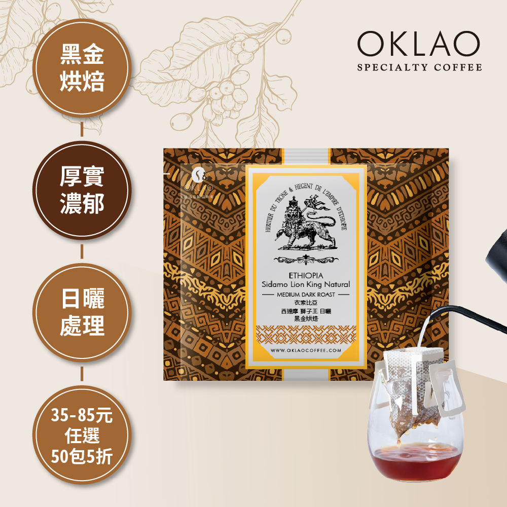 衣索比亞 西達摩 獅子王 日曬 黑金烘焙 (掛耳包)