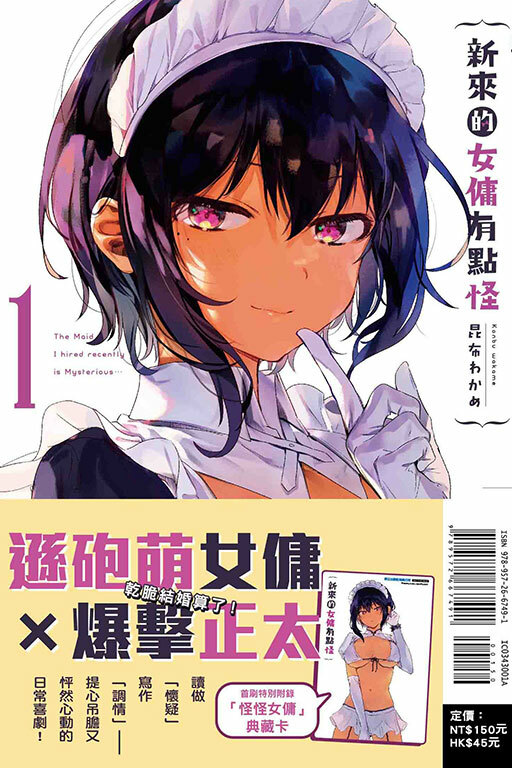 新來的女傭有點怪（首刷附錄版）#1