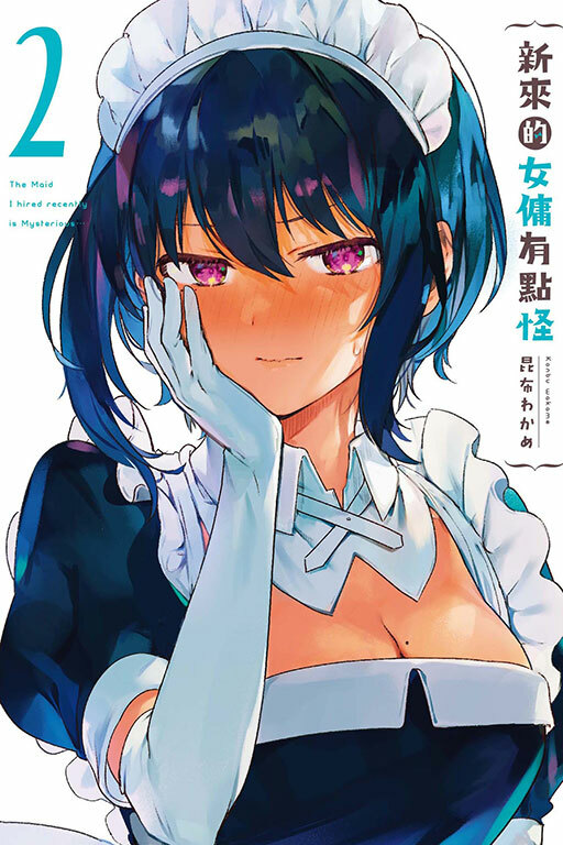 新來的女傭有點怪（首刷附錄版）#2