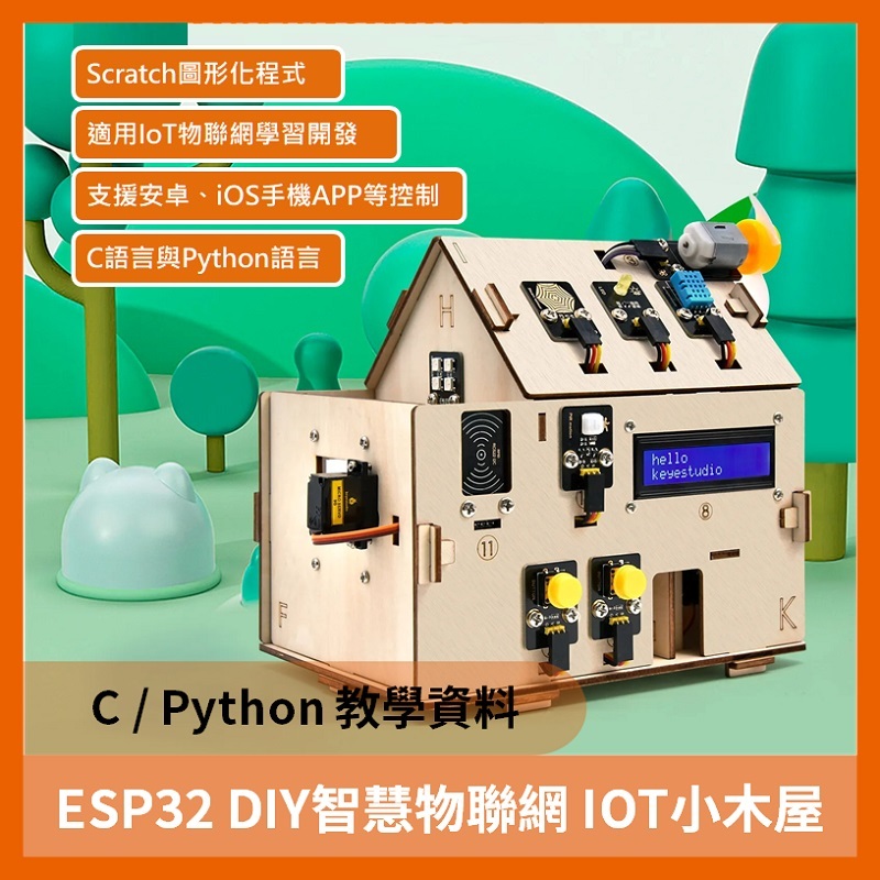 教育套件 KEYES ESP32 DIY智慧小木屋 物聯網 Python 防呆款 Arduino 教學套件