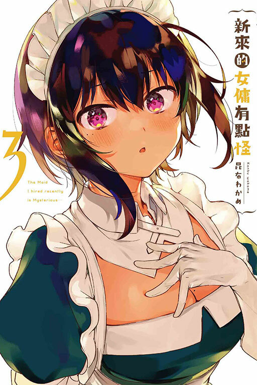 新來的女傭有點怪（首刷附錄版）#3