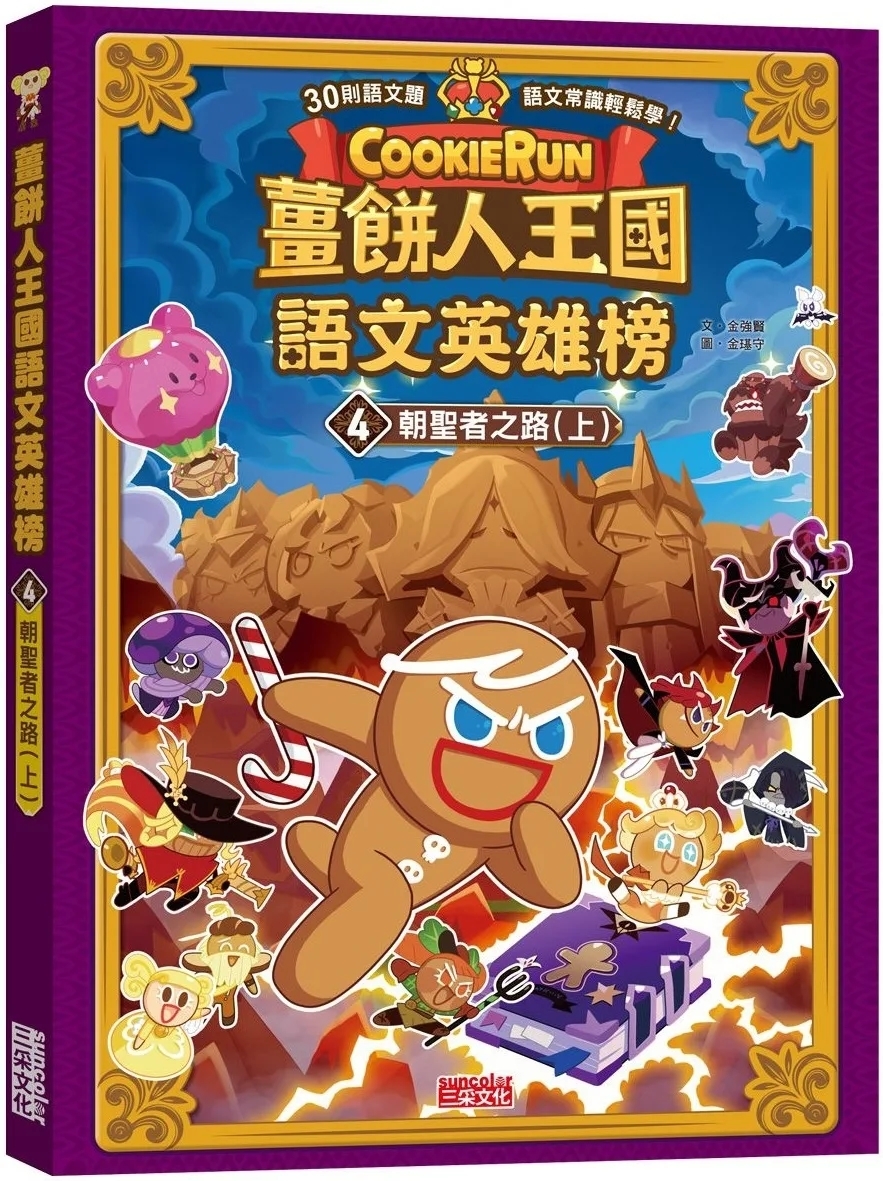 薑餅人王國語文英雄榜4：朝聖者之路（上）