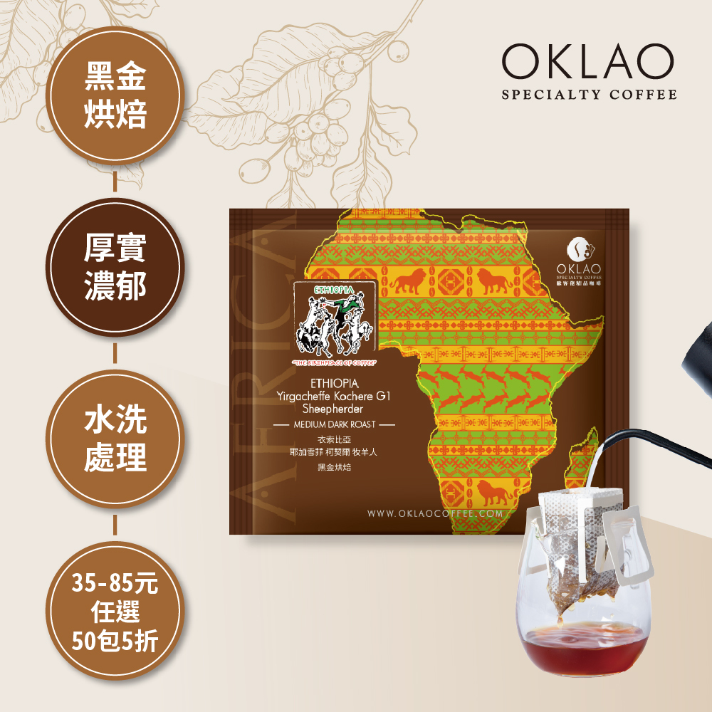 衣索比亞 耶加雪菲 柯契爾 牧羊人 黑金烘焙 (掛耳包)