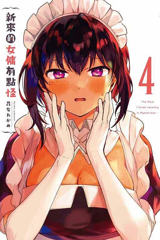 新來的女傭有點怪（首刷附錄版）#4