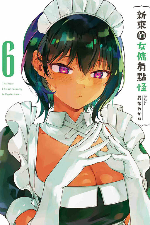 新來的女傭有點怪（首刷附錄版）#6