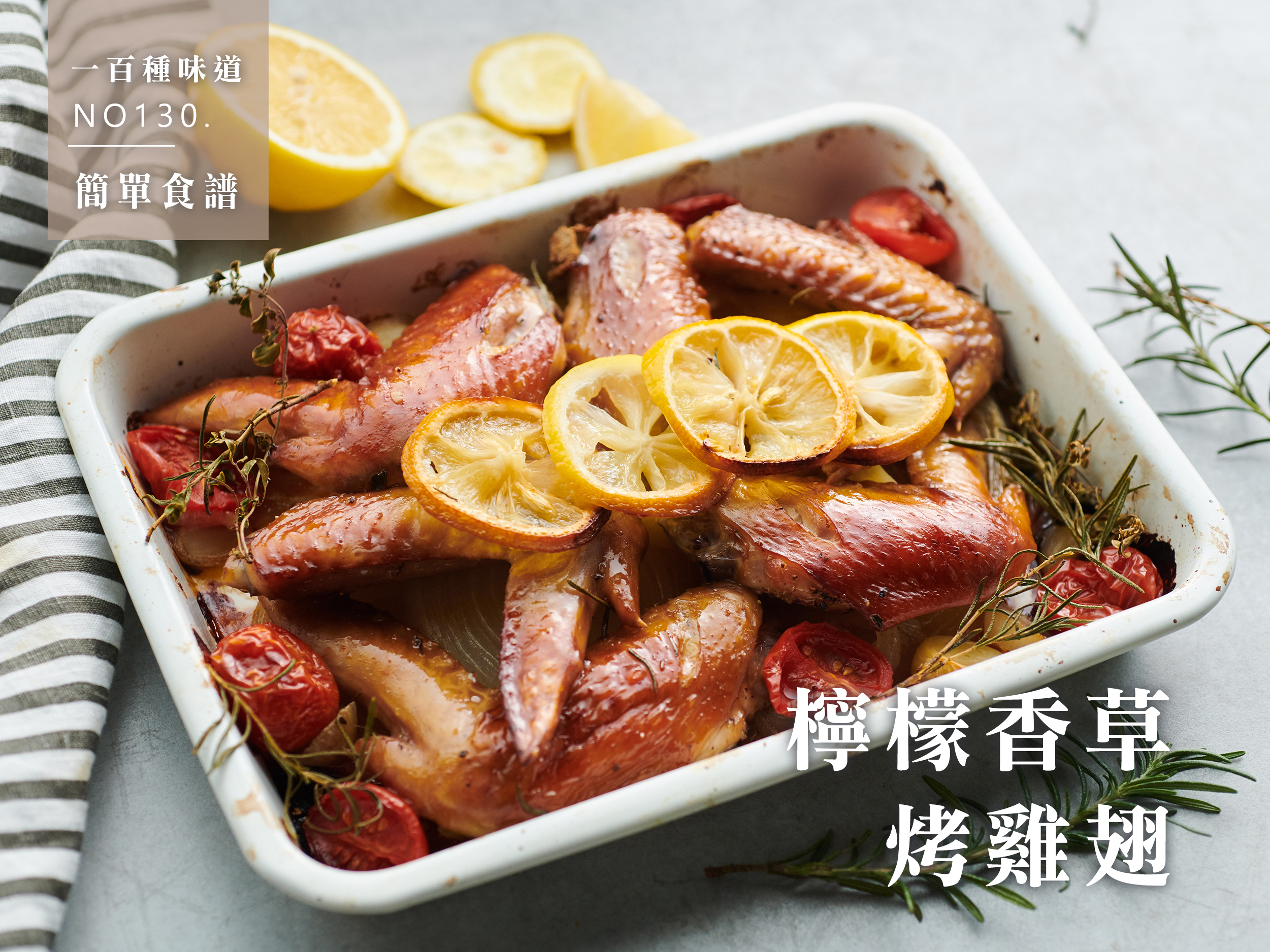 檸檬香草烤雞翅