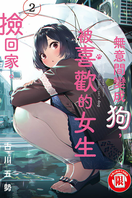 無意間變成狗，被喜歡的女生撿回家 #2