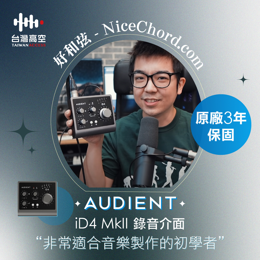 Audient iD4 (MKII) 錄音介面宅錄入門套組 Audient iD4 (MKII) 錄音介面宅錄入門套組