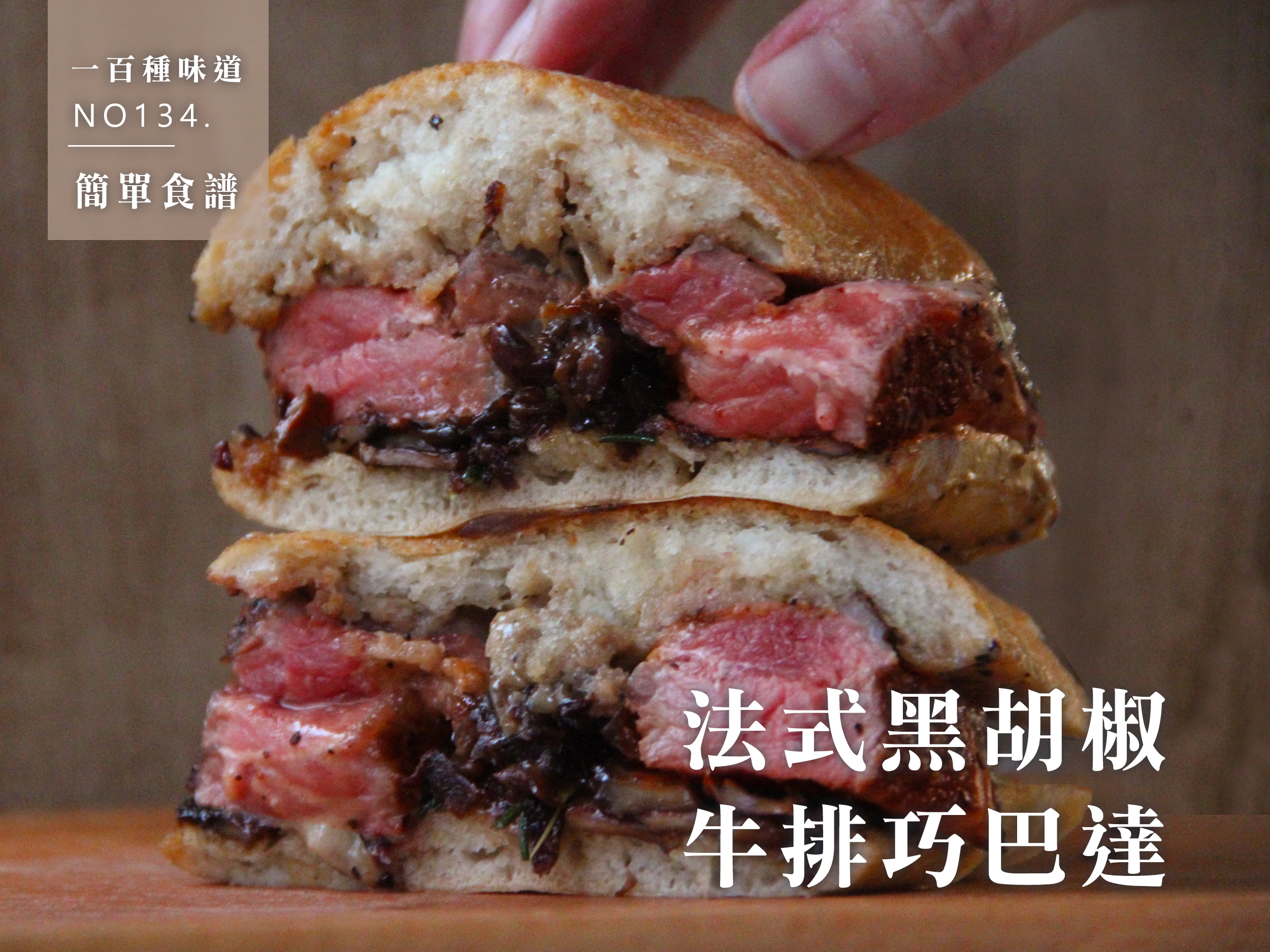 法式黑胡椒牛排巧巴達