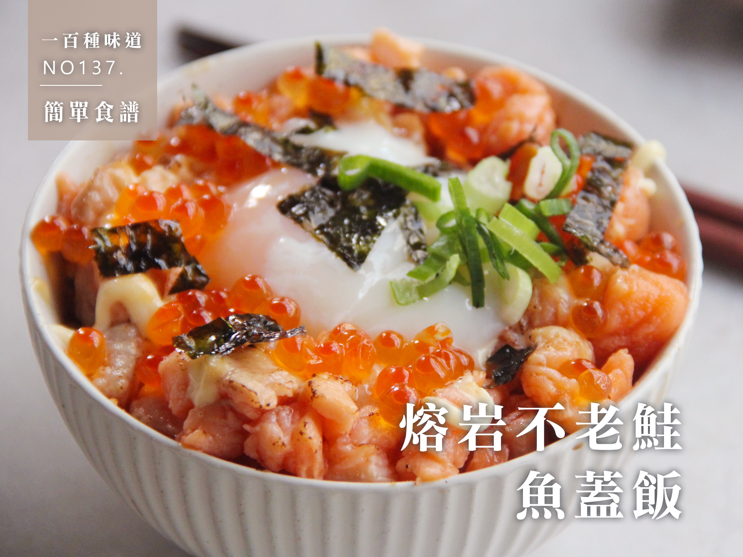 熔岩不老鮭魚蓋飯