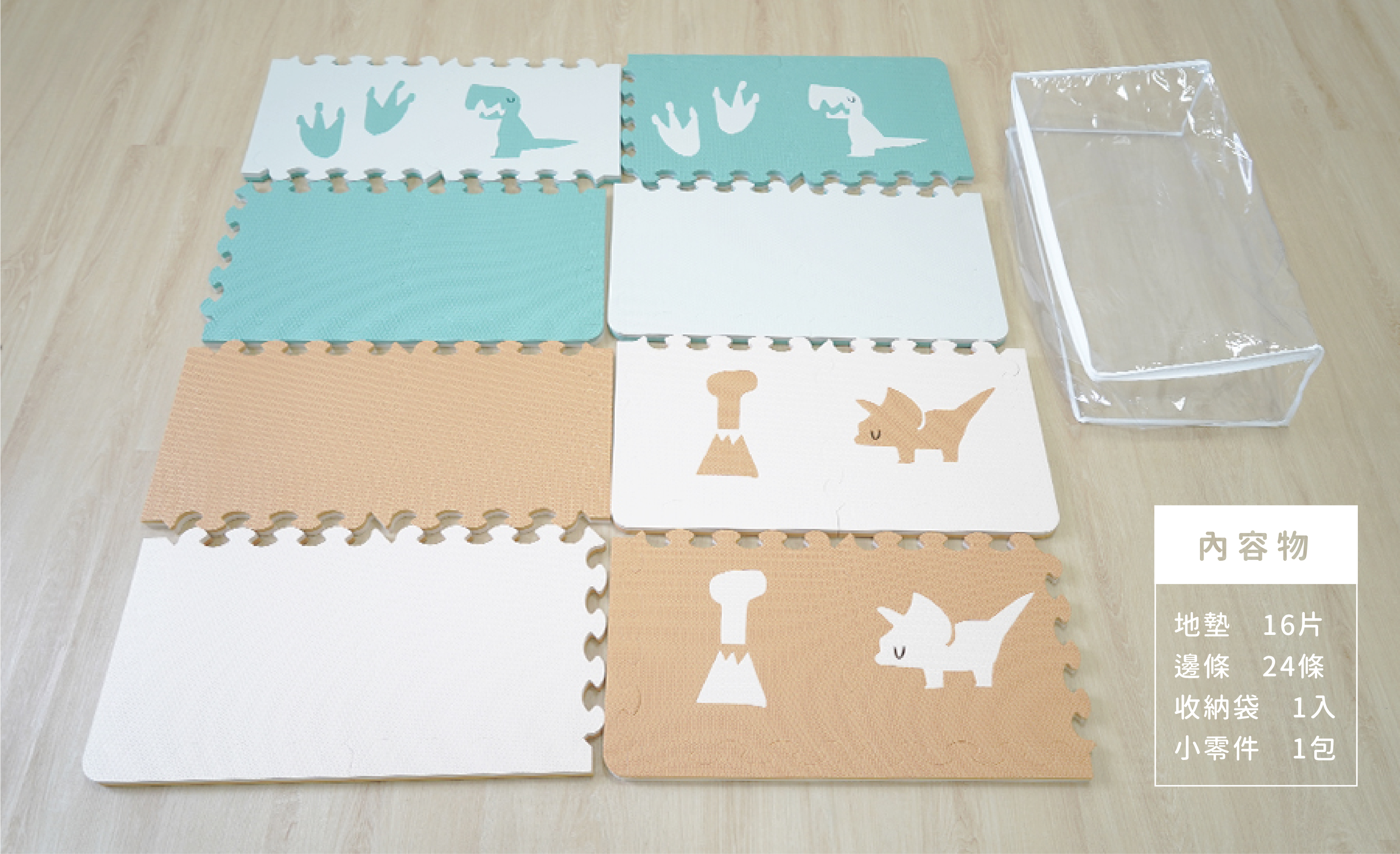 內容物：地墊*16片、邊條*24條、收納袋*1入、小零件*1包