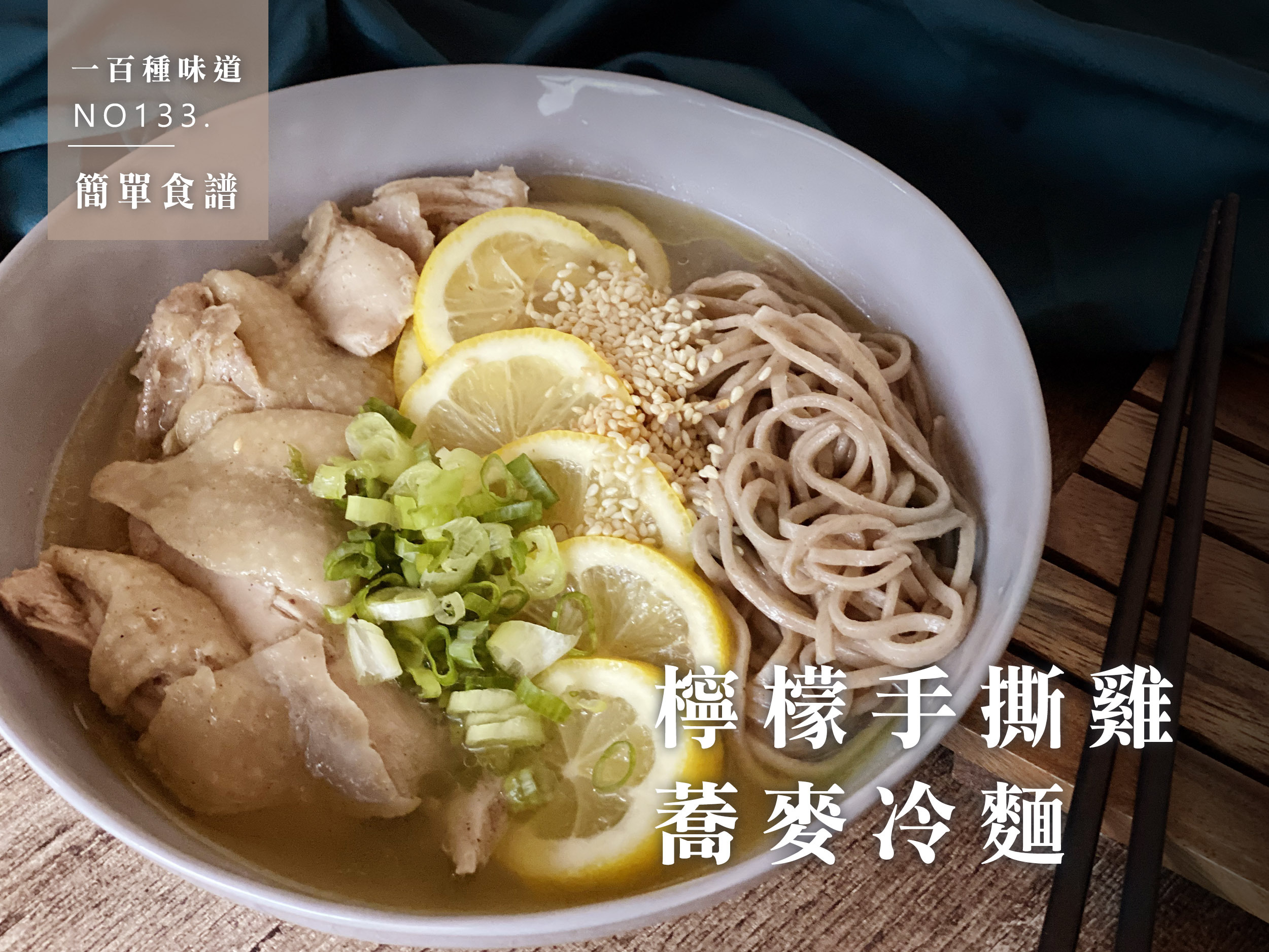 檸檬手撕雞蕎麥冷麵