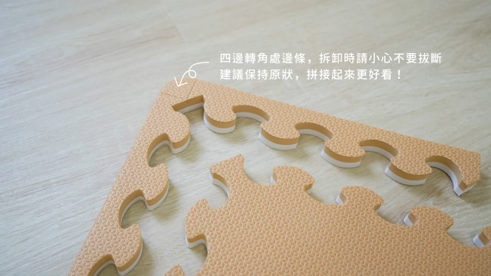 四邊轉角處邊條，拆卸時請小心不要拔斷，建議保持原狀，拼接起來更好看!