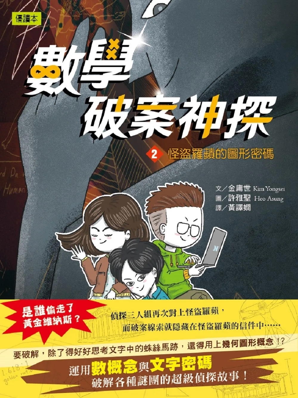 數學破案神探02怪盜羅蘋的圖形密碼(中高年級推理讀本)